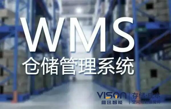 wms软件